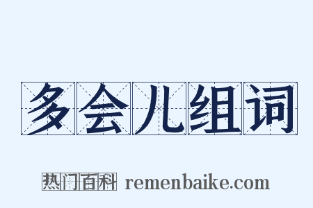 多会儿组词是什么意思的图片